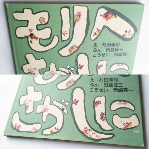 田島征三、村田清司(絵) / もりへ さがしに - wordsong