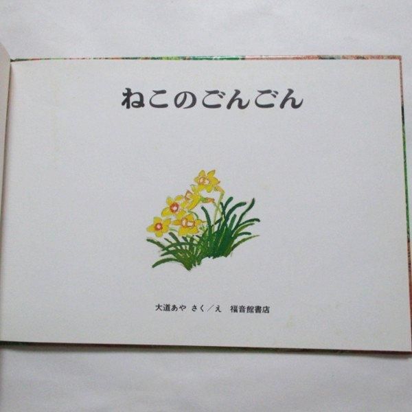 あやねこ 大道あや / ねこのごんごん - wordsong