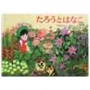 へくそ花も花盛り 　大道あや へくそ花も花盛り―大道あや聞き書き一代記とその絵の世界 (福音