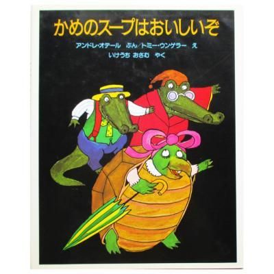 楽天ブックス: あたらしいともだち - トミー・ウンゲラー