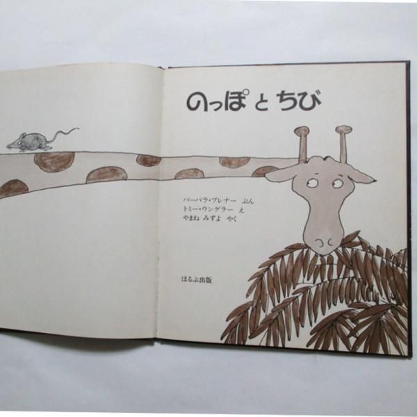 あたらしいともだち | トミー ウンゲラー, 宣子, 若松 |本