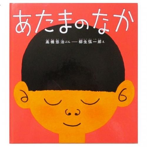 激安！特価品 高橋悠治、柳生弦一郎(絵) / あたまのなか - wordsong 絵本・児童書