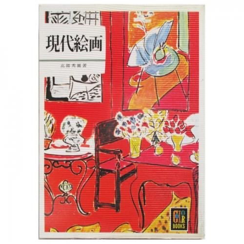 高階秀爾 現代絵画 Wordsong 高階秀爾 現代絵画 Wordsong