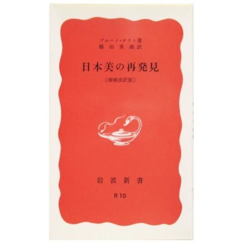 口コミ・レビューで人気商品を探そう ブルーノ・タウト / 日本美の再発見 - wordsong 科学+技術