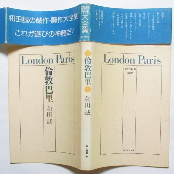 和田誠 / 倫敦巴里 - wordsong