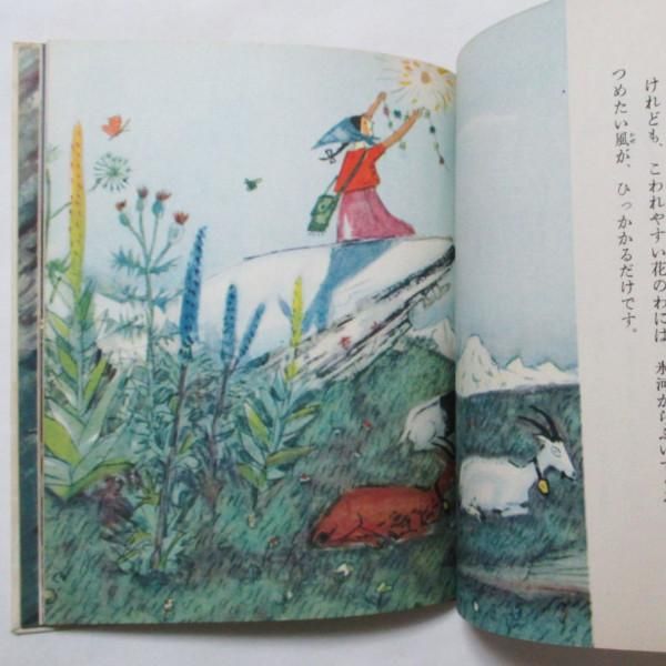 ゼリーナ・ヘンツ、アロイス・カリジェ(絵) / アルプスのきょう