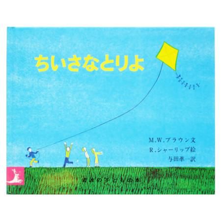 ちいさなとりよ | マーガレット・ワイズ・ブラウン,レミー