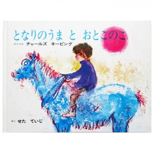 チャールズ・キーピング / となりのうま と おとこのこ - wordsong