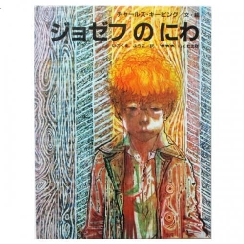 【ヴィンテージ絵本】チャールズ・キーピング キーピング RICHARD / 海外のヴィンテージや古書絵本のフィネサ