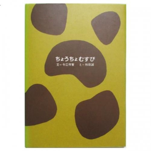 ちょうちょむすび 今江祥智 献呈サイン入 今江祥智、和田誠(絵) / ちょうちょむすび - wordsong