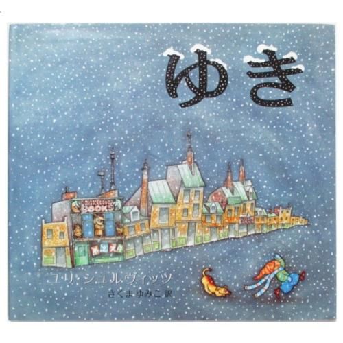 ユリ・シュルヴィッツ / ゆき - wordsong
