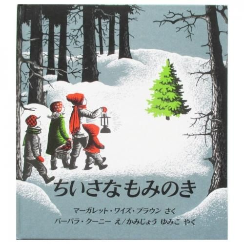 マーガレット・ワイズ・ブラウン、バーバラ・クーニー(絵) / ちいさなもみのき - wordsong