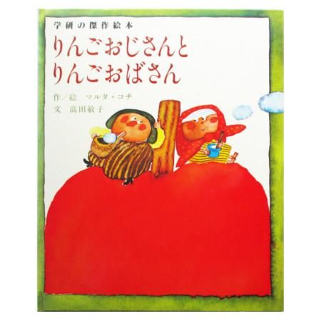 マルタ・コチ / りんごおじさんと りんごおばさん - wordsong