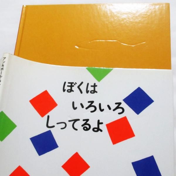 アン・ランド&ポール・ランド / ぼくは いろいろ しってるよ
