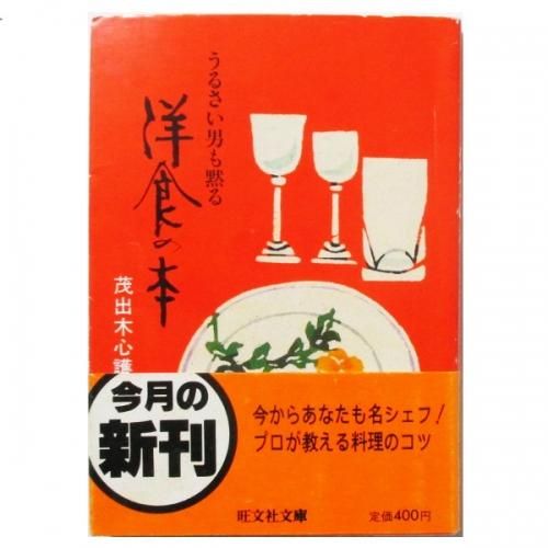 茂出木心護 うるさい男も黙る 洋食の本 Wordsong 茂出木心護 うるさい男も黙る 洋食の本 Wordsong