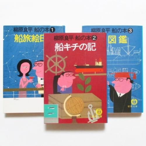 柳原良平　船の本　1〜3 柳原良平 / 徳間文庫・船の本1-3 - wordsong