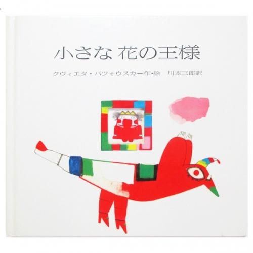 クヴィエタ・パツォウスカー / 小さな花の王様 - wordsong