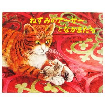Amazon.co.jp: ねずみのアーサー月へいく? (1977年) (世界の