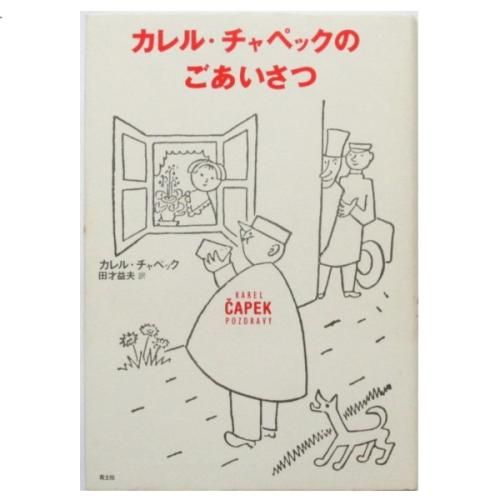 カレル チャペック カレル チャペックのごあいさつ Wordsong カレル チャペック カレル チャペックのごあいさつ Wordsong