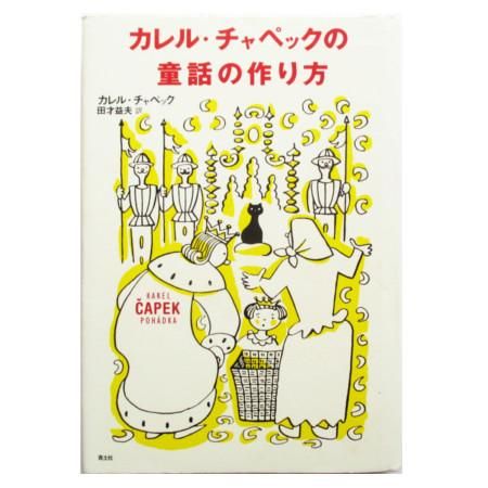 カレル チャペック カレル チャペックの童話の作り方 Wordsong