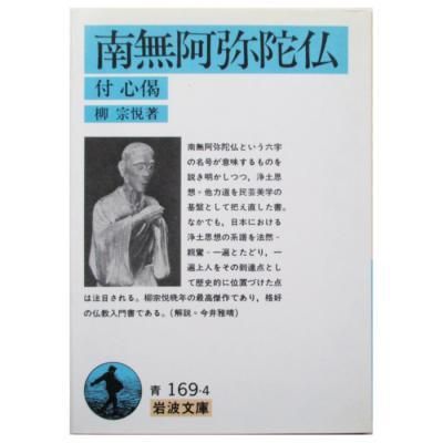 Amazon.co.jp: 柳宗悦 宗教選集 第4巻 南無阿弥陀仏一遍上人/柳