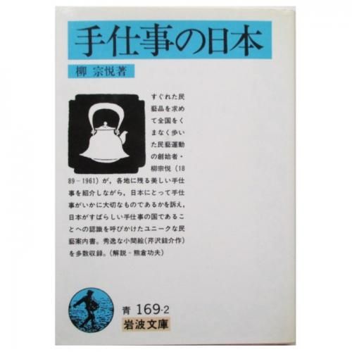 柳宗悦 手仕事の日本 Wordsong