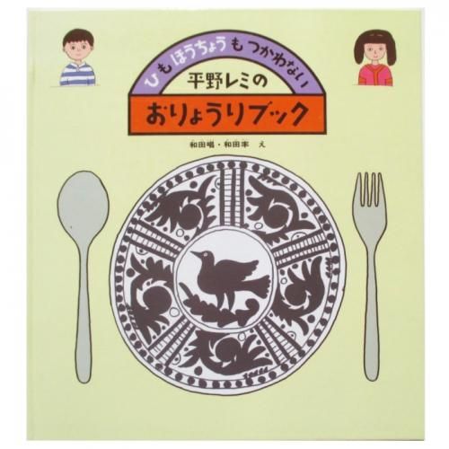 平野レミ 和田唱 和田率 絵 平野レミのおりょうりブック ひも ほうちょうも つかわない Wordsong