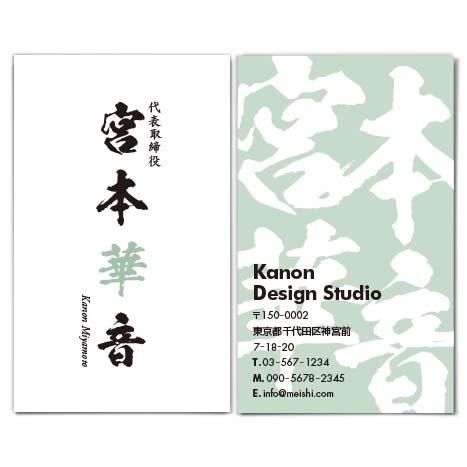 筆文字の名刺デザイン グリーン 名刺クリエイト 筆文字の名刺デザイン グリーン 名刺クリエイト