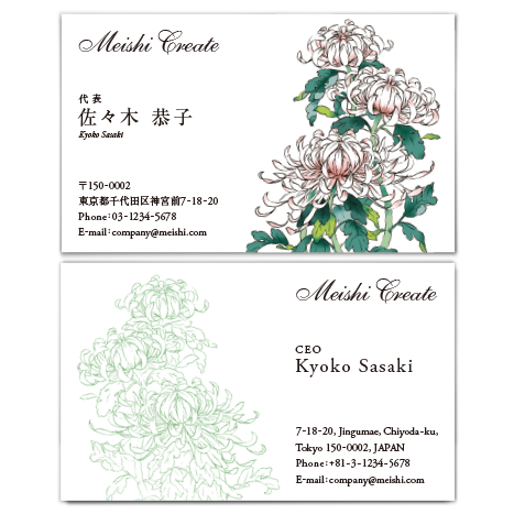 菊の花の和風名刺デザイン 名刺クリエイト