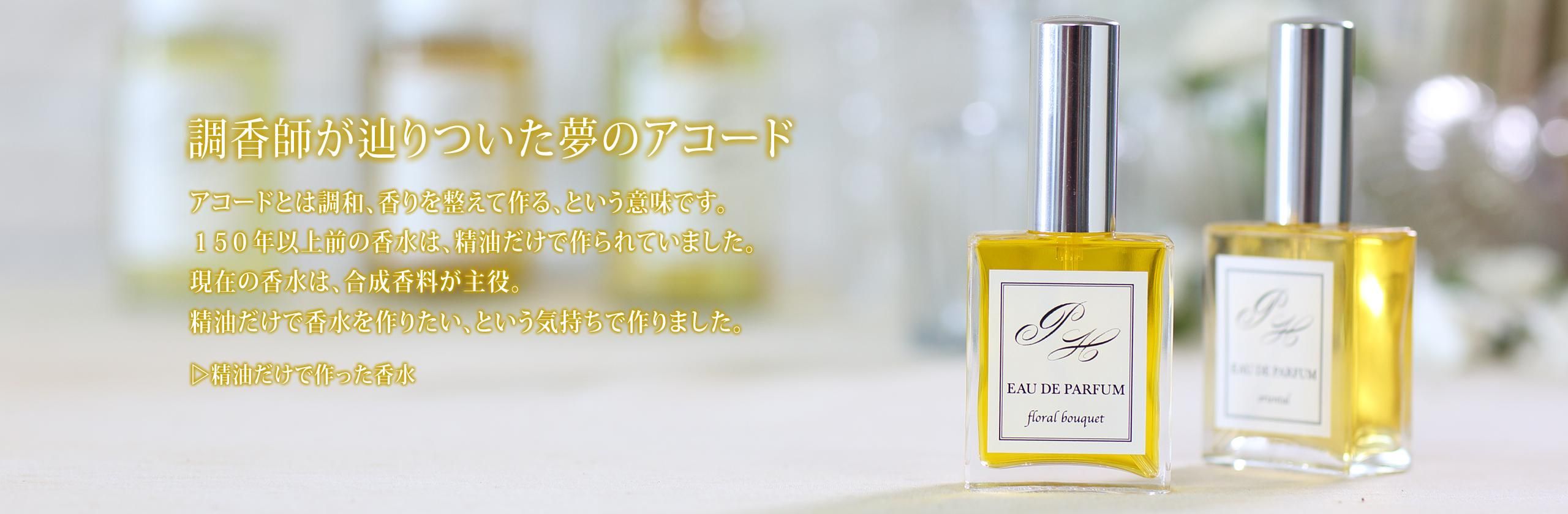 調香師が選ぶアロマオイル 精油の通販 パフューマーハウス 調香師が選ぶアロマオイル 精油の通販 パフューマーハウス