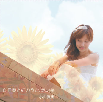 向日葵と虹のうた 赤い糸 Trulima Shop 向日葵と虹のうた 赤い糸 Trulima Shop