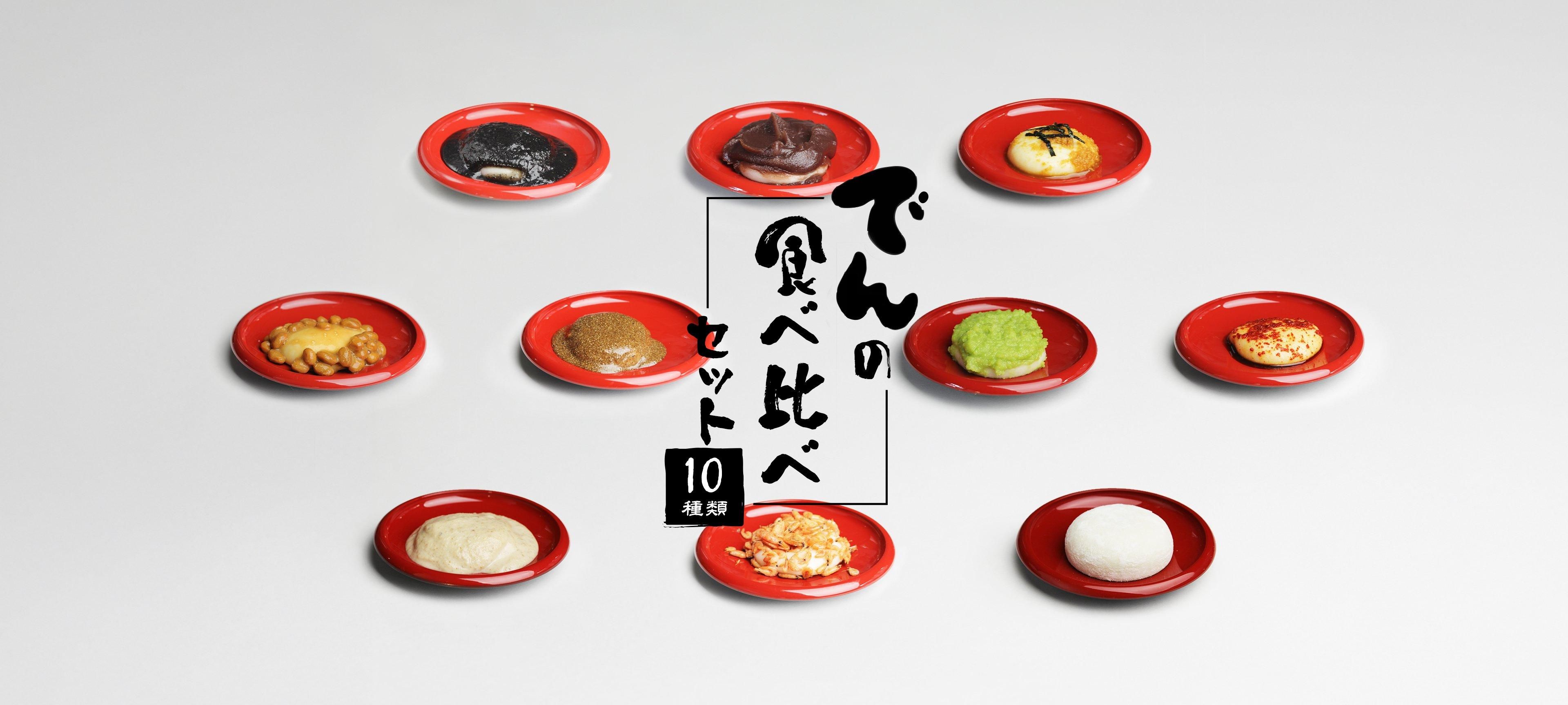 もちっ小屋でん 宮城一迫名物しんこもち・餅菓子専門店