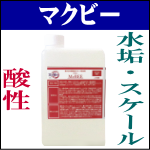 酸性水垢除去洗剤 マクビー 清掃用品 清掃資材の店舗まるごと ぴっか美館 文化雑巾