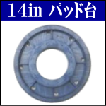 14インチ パッド台 青樹脂 - 店舗まるごと『ぴっか美館』 14インチ パッド台 青樹脂 - 店舗まるごと『ぴっか美館』