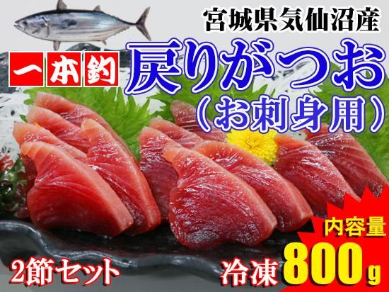 気仙沼産戻りがつお2節 お刺身用 冷凍品 気仙沼素材屋