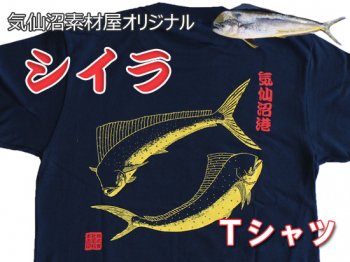 漁師さんたちも着ています！！気仙沼港おさかなTシャツ（シイラ）※送料無料