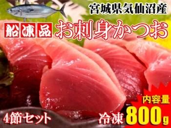 気仙沼産カツオ 目利きの達人が厳選 気仙沼素材屋 気仙沼のおさかな