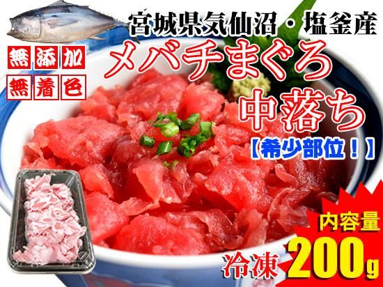 希少部位 無添加 無着色 冷凍メバチマグロの中落ち0g 気仙沼素材屋 気仙沼のおさかな