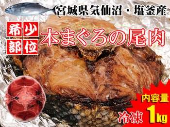 【冷凍品】本まぐろの尾肉（テール）※1kg
