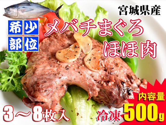 【冷凍品】メバチまぐろのほほ肉 ※500g(3〜8枚入)