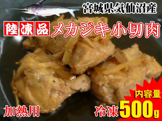 【陸凍品】メカジキ小切肉（加熱用）  ※500g