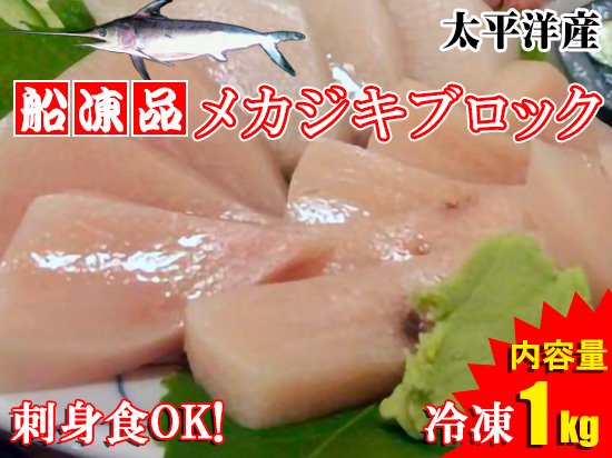 【船凍品】メカジキブロック(生食用)  ※1kg