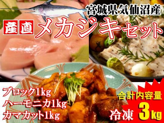 気仙沼産直メカジキセット 気仙沼素材屋 気仙沼のおさかな