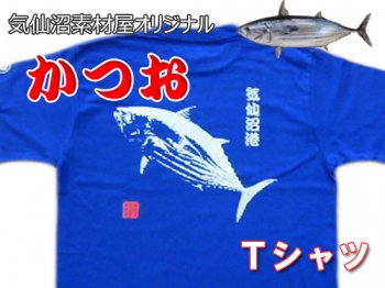 漁師さんたちも着ています！！気仙沼港おさかなTシャツ（カツオ）※送料無料