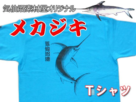 漁師さんたちも着ています！！気仙沼港おさかなTシャツ（メカジキ）※送料無料