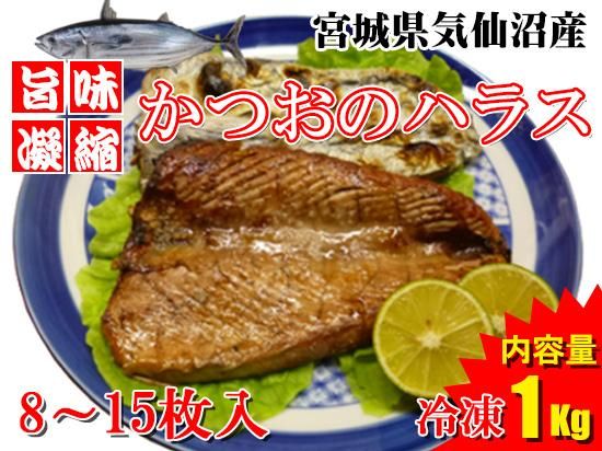 気仙沼産冷凍かつおハラス 1kg 気仙沼素材屋 気仙沼のおさかな