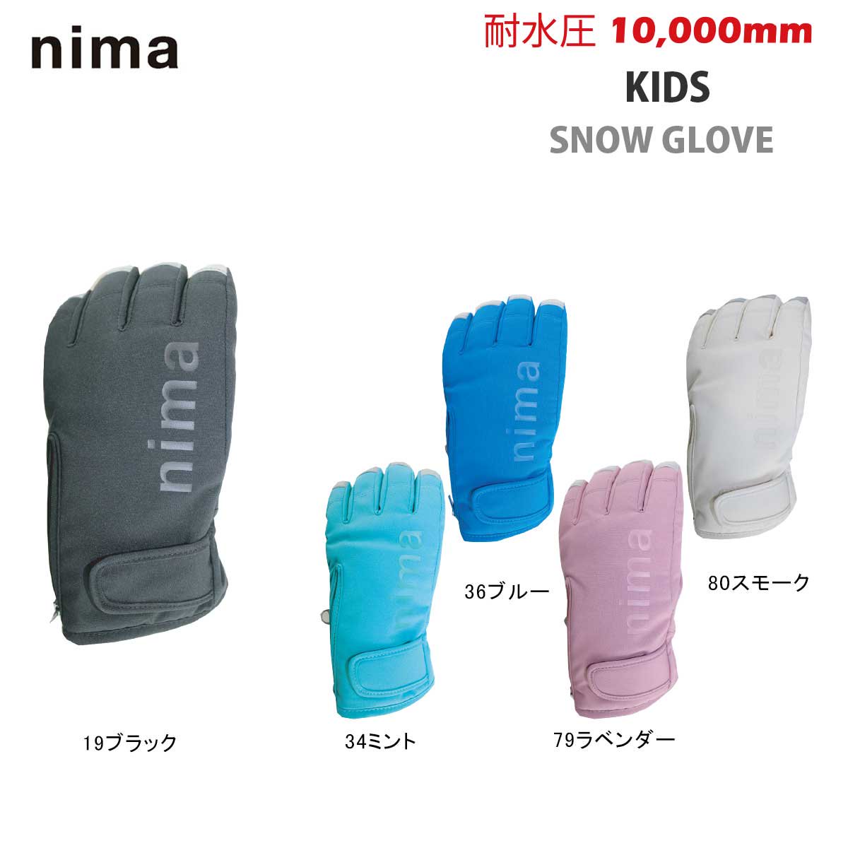nima(ニーマ) NGJ-754 キッズ スノーグローブ 5本指 スキーグローブ 耐 