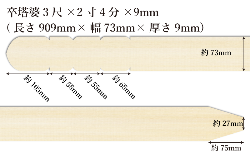 卒塔婆3尺(909mm)×2寸4分(73mm)×9mm等級A（50本入）