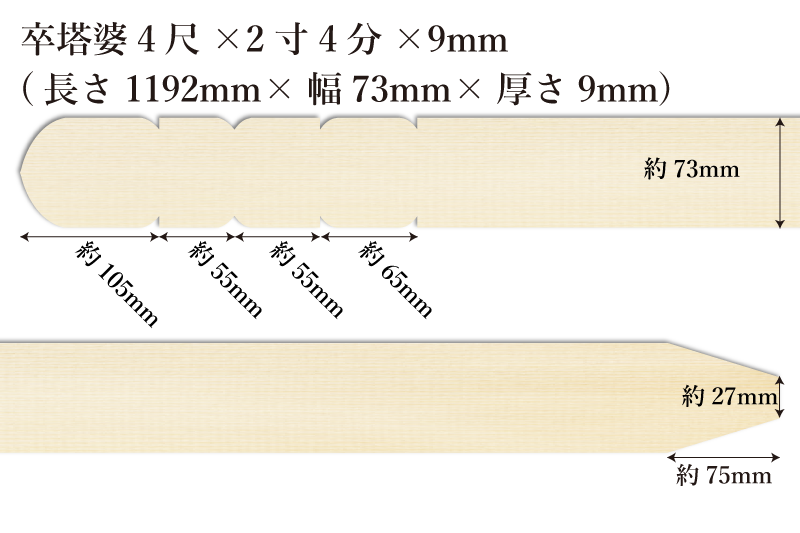 卒塔婆4尺(1192mm)×2寸4分(73mm)×9mm等級B（50本入）