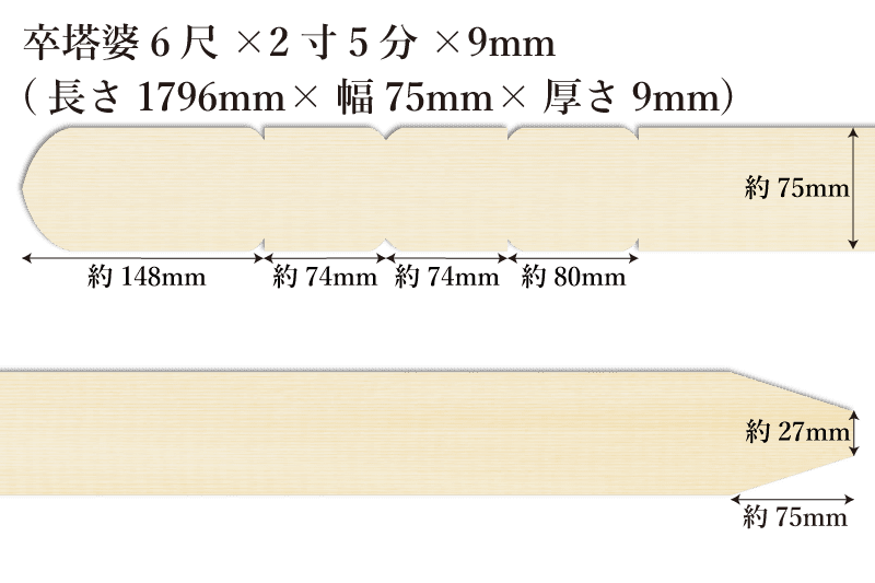 卒塔婆6尺(1796mm)×2寸5分(75mm)×9mm等級A（50本入）